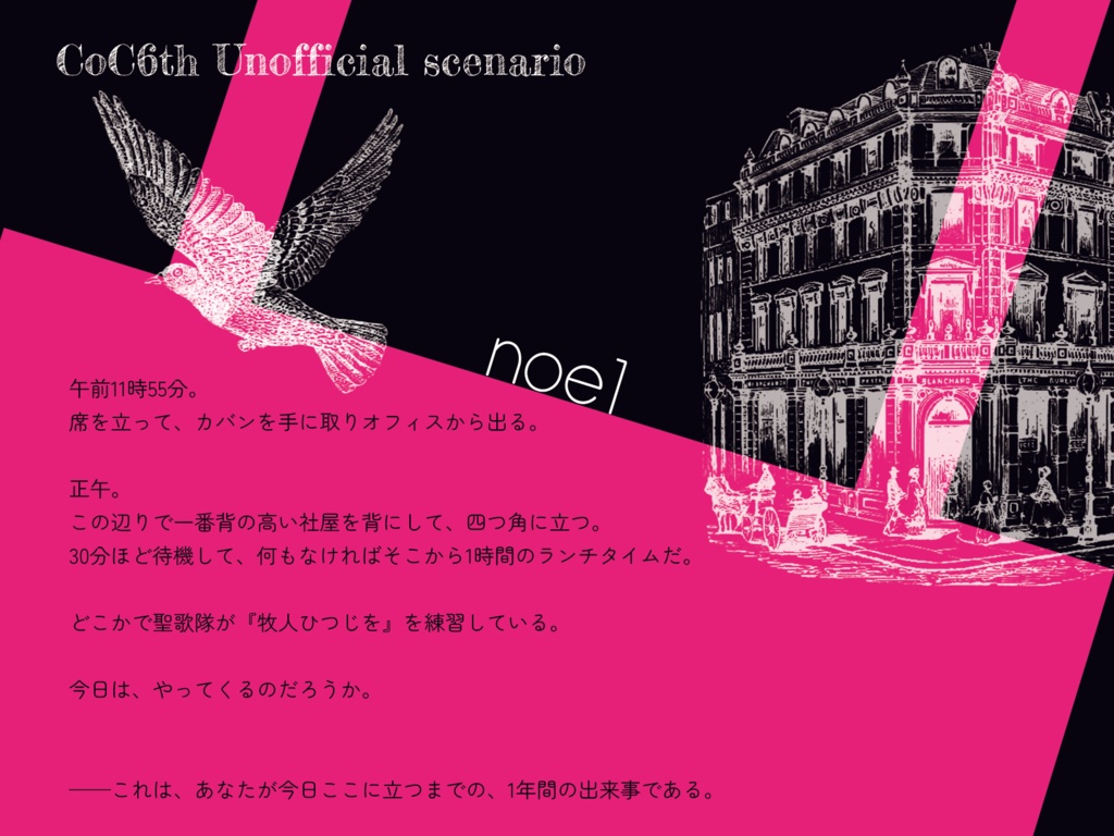 CoC非公式シナリオ【noel】