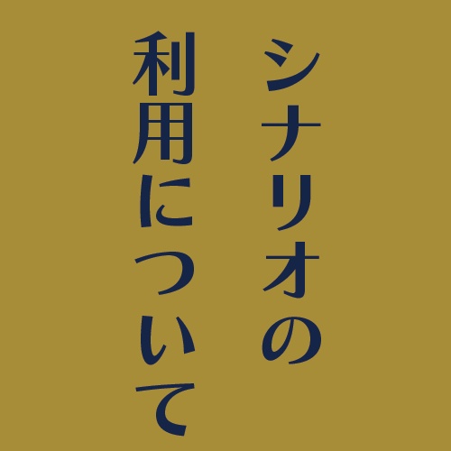 弊サークルTRPGシナリオの利用について