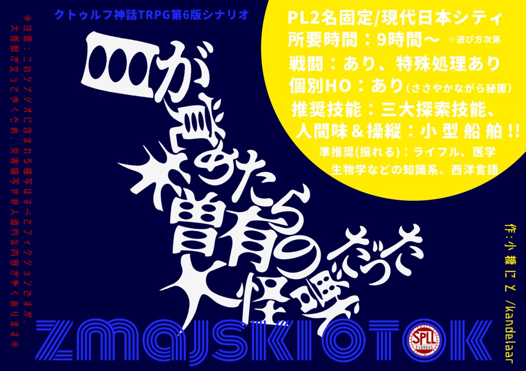 CoC非公式シナリオ【Zmajski otok ~目が覚めたら未曽有の大怪獣だった~】 SPLL:E109045 無償版