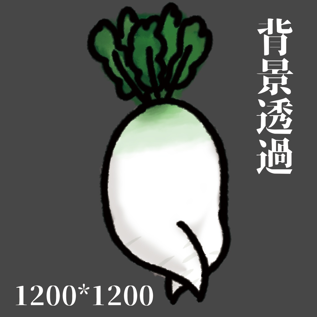 せくしーな大根のイラスト