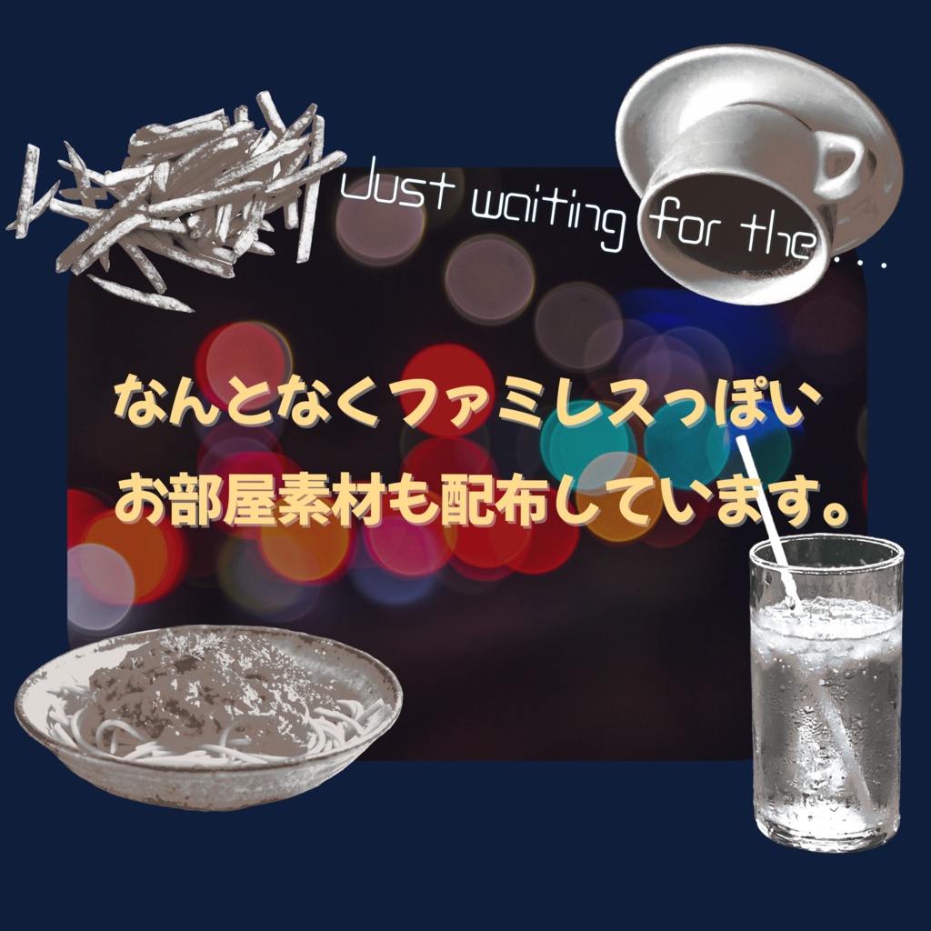CoC非公式シナリオ【Just waiting for the ...】