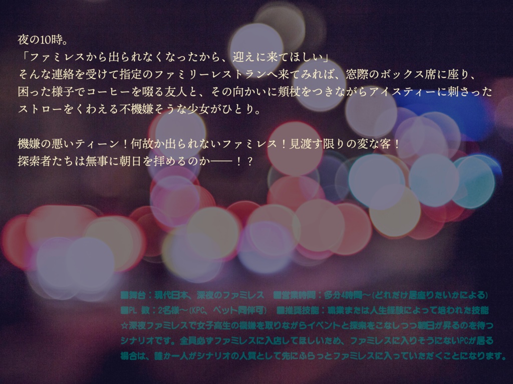 CoC非公式シナリオ【Just waiting for the ...】