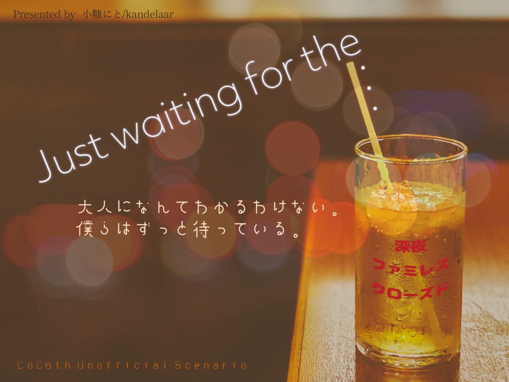 CoC非公式シナリオ【Just waiting for the ...】