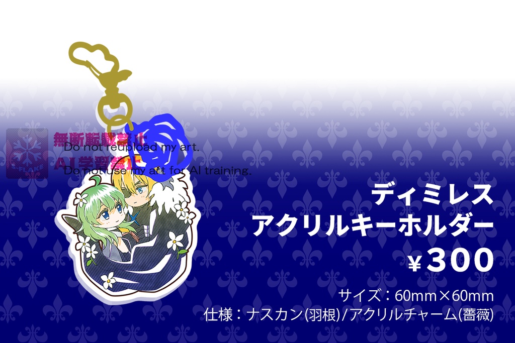 ディミレスアクリルキーホルダー