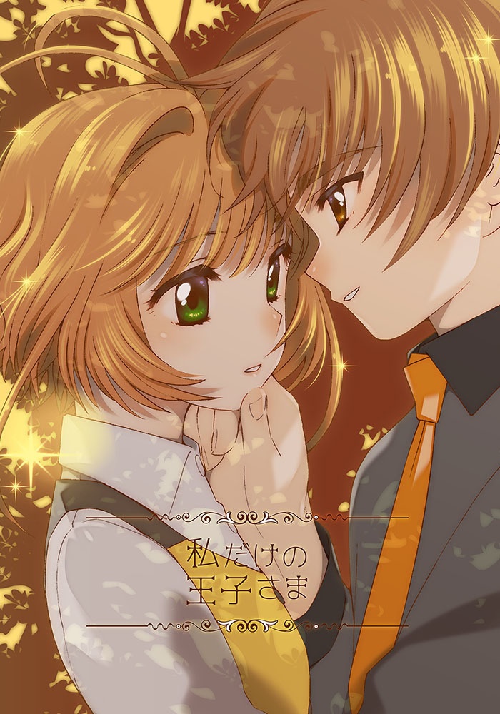 私だけの王子さま(梱包代込)