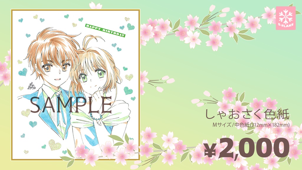 Ccさくら しゃおさく 手描き色紙 1点もの S Flake通販 Booth