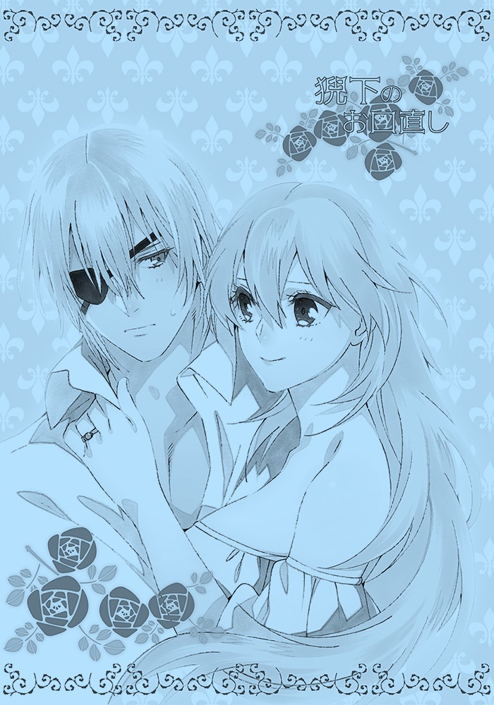 猊下のお口直し