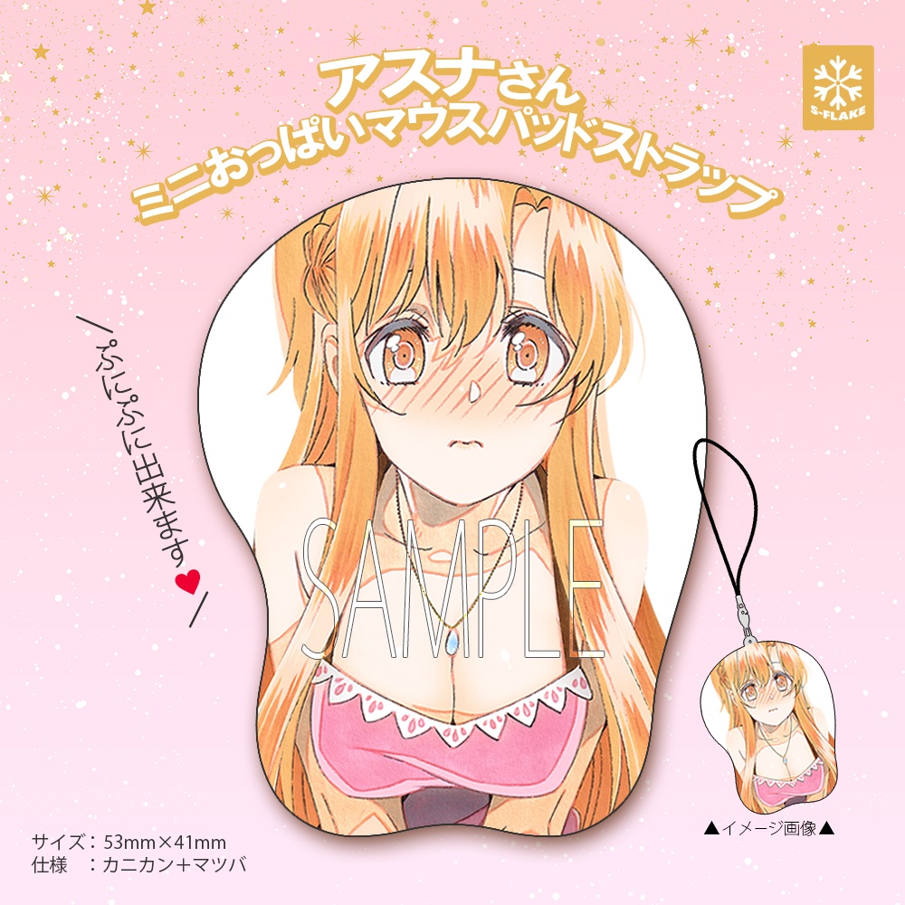 アスナさん ミニおっぱいマウスパッドストラップ - S-FLAKE通販 - BOOTH