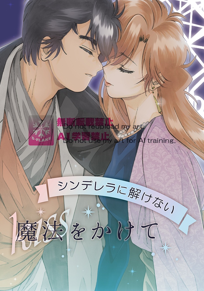 シンデレラに解けないkiss(魔法)をかけて 単品ver.
