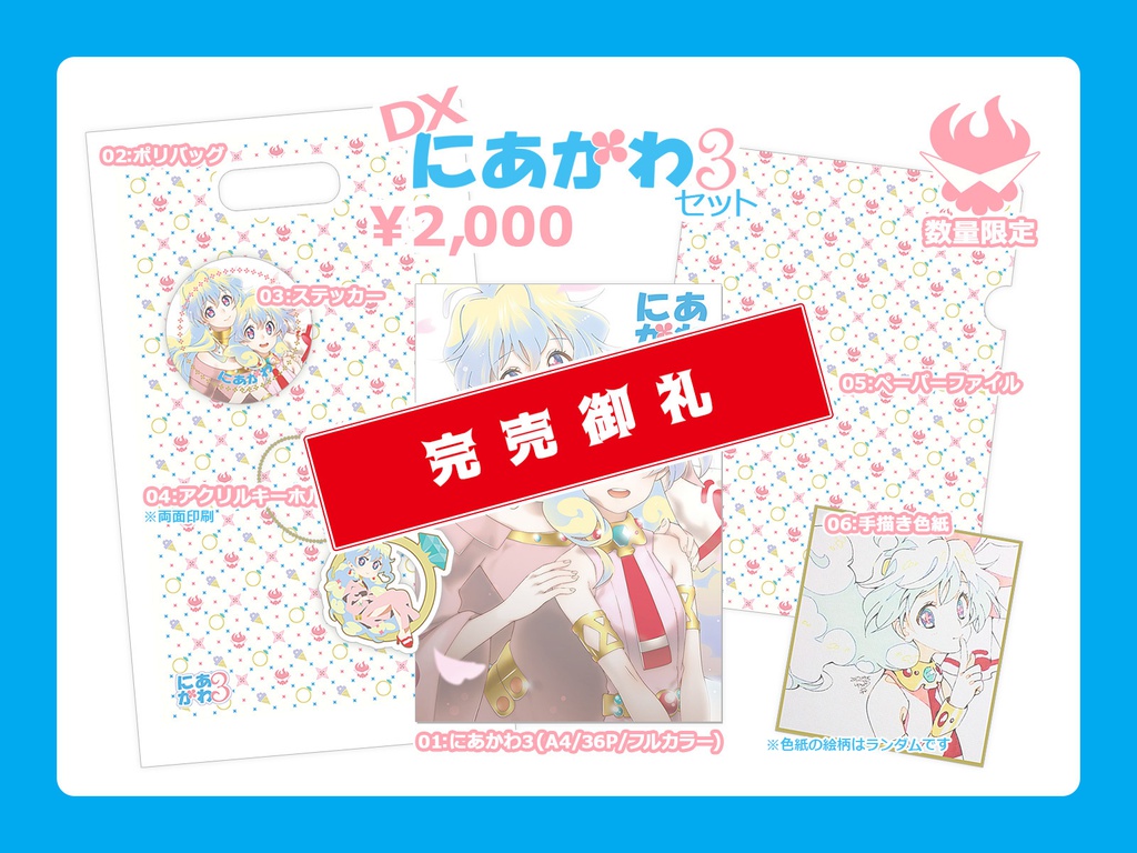 DXにあかわ3セット