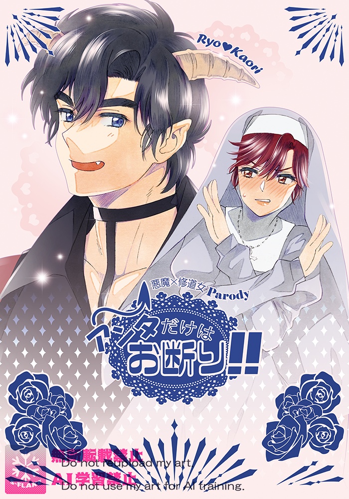 アンタだけはお断り！