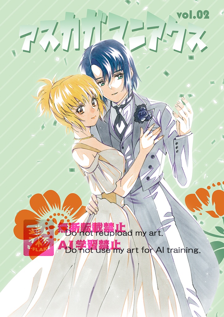 アスカガマニアクス vol.02