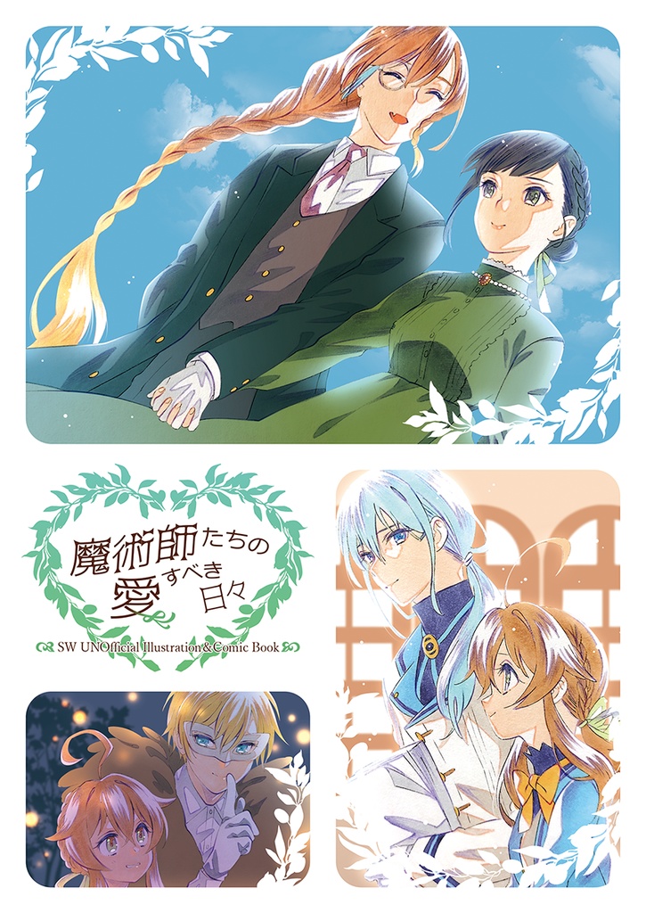 魔術師たちの愛すべき日々