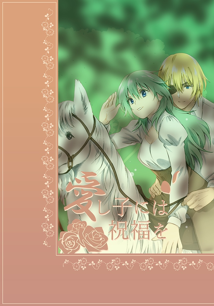 【2026年5月終了】愛し子には祝福を