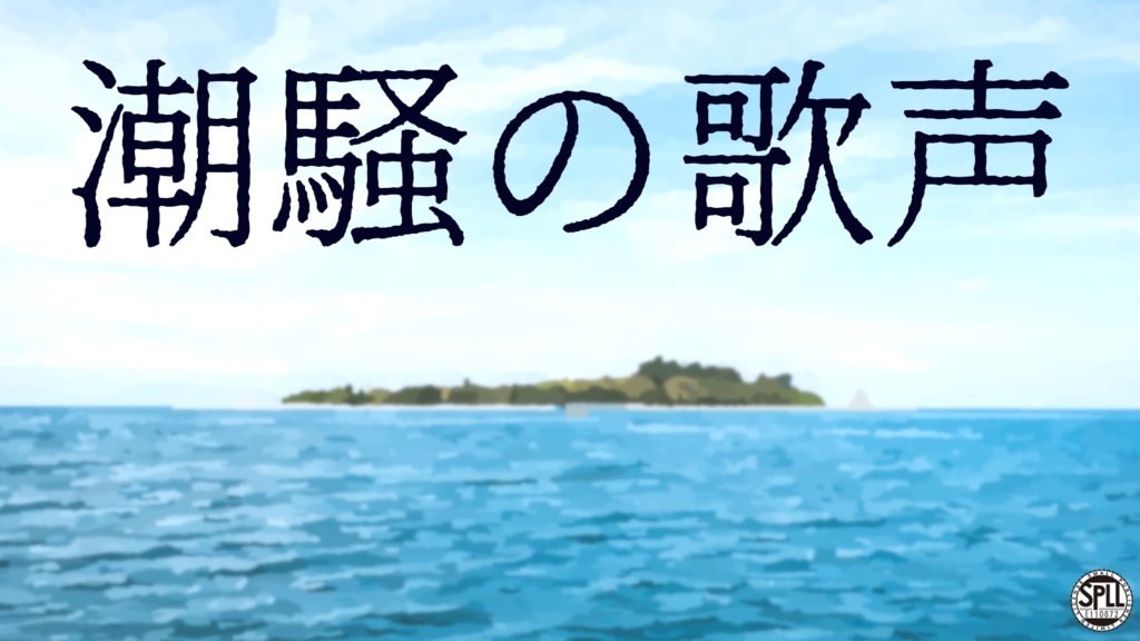 【CoC7版シナリオ】潮騒の歌声【SPLL:E110872】