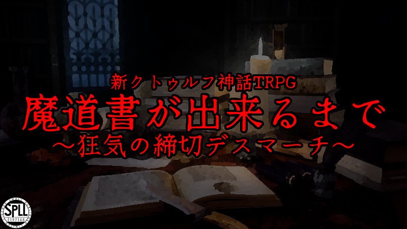 【CoC7版シナリオ】魔道書が出来るまで～狂気の締切デスマーチ～【SPLL:E197148】