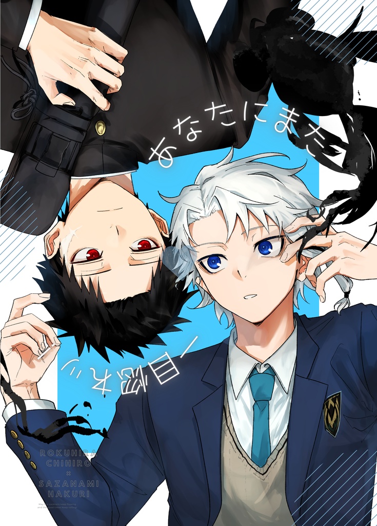 あなたにまた 一目惚れッ