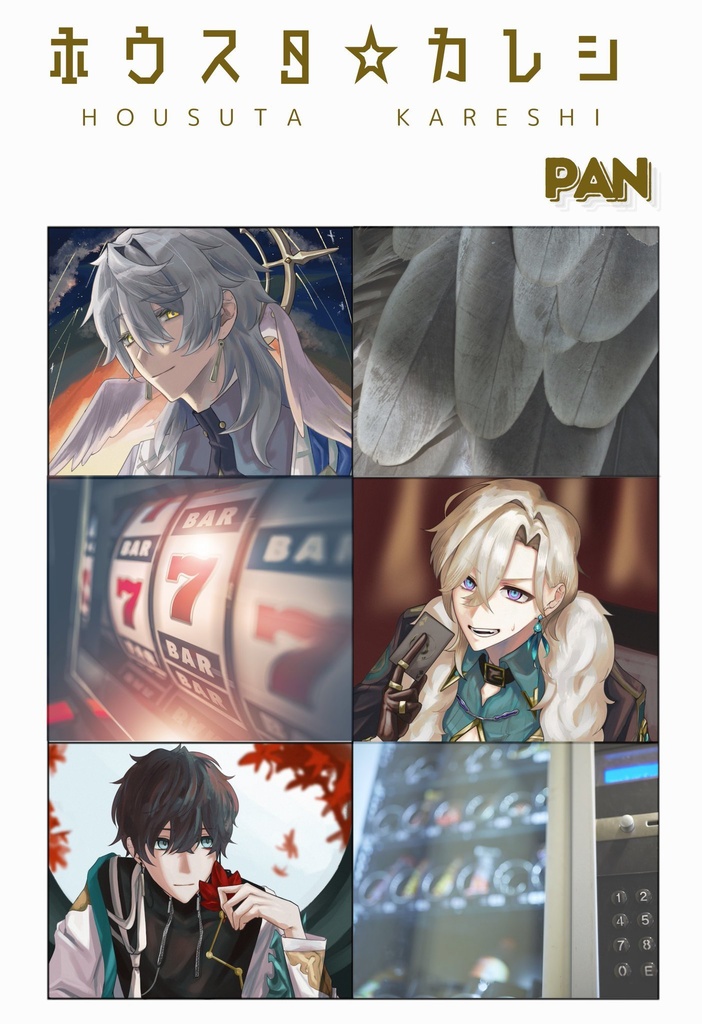 ホウスタ☆カレシ