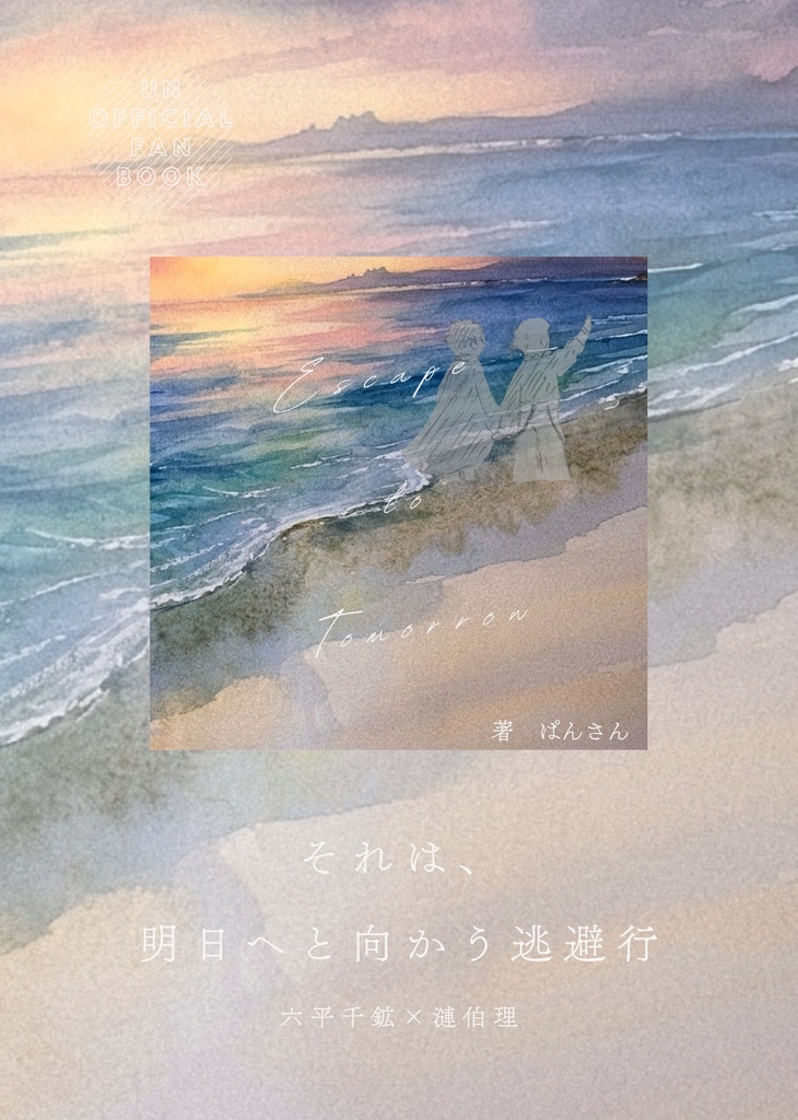 それは、明日へと向かう逃避行
