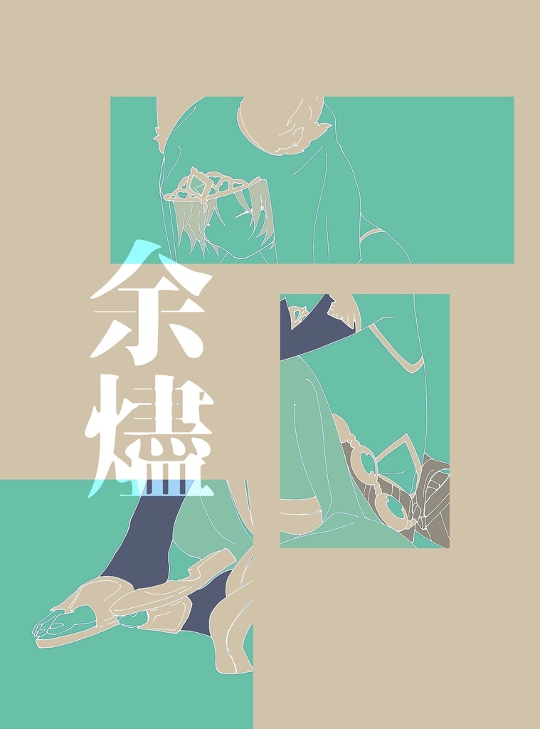 余燼