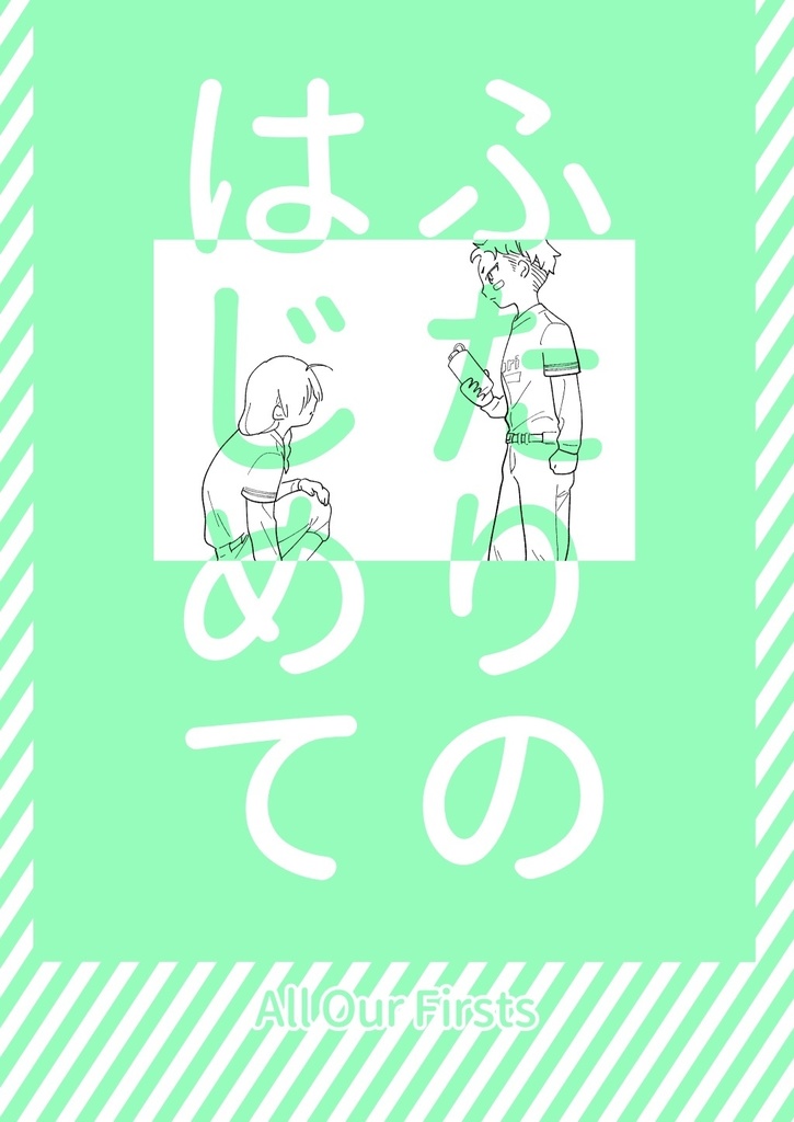 ふたりのはじめて