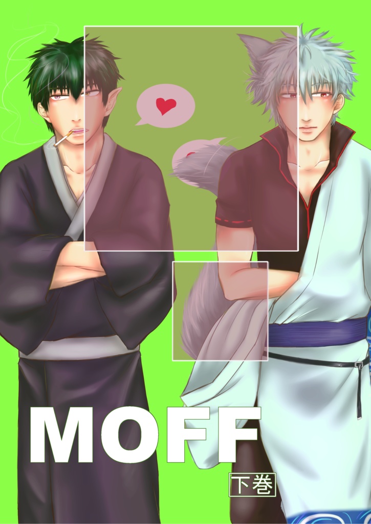 MOFF【下巻】