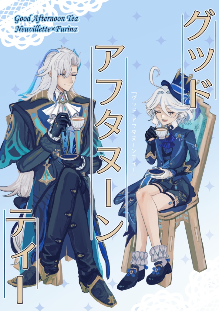 グッド・アフタヌーンティー
