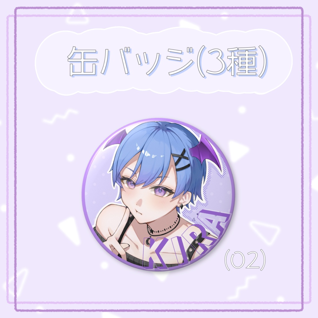 【2026誕生日記念】缶バッジ(3種)