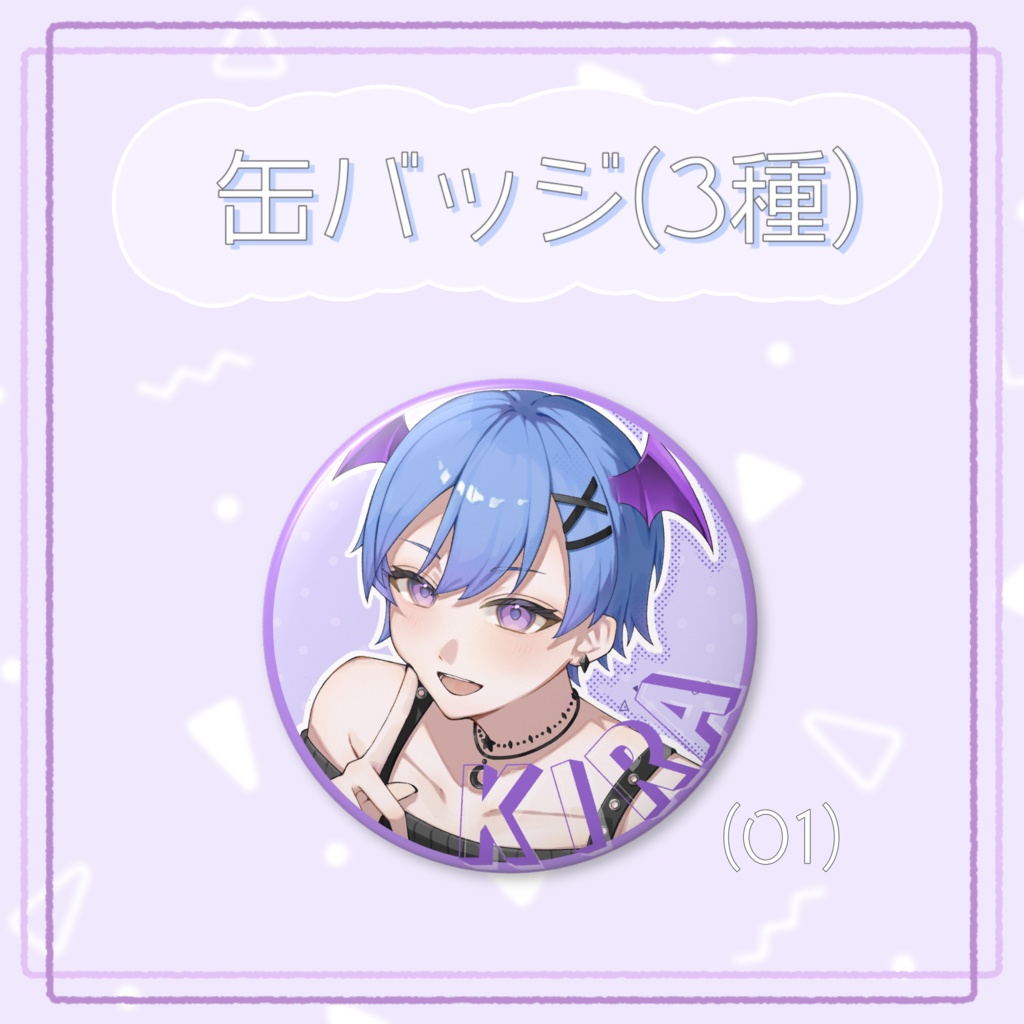 【2026誕生日記念】缶バッジ(3種)