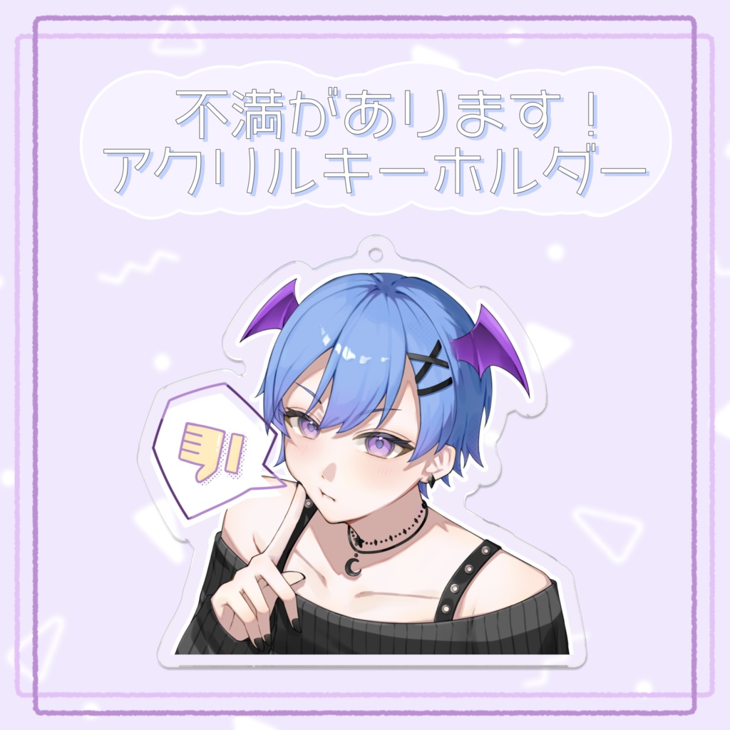 【2026誕生日記念】不満があります！アクリルキーホルダー