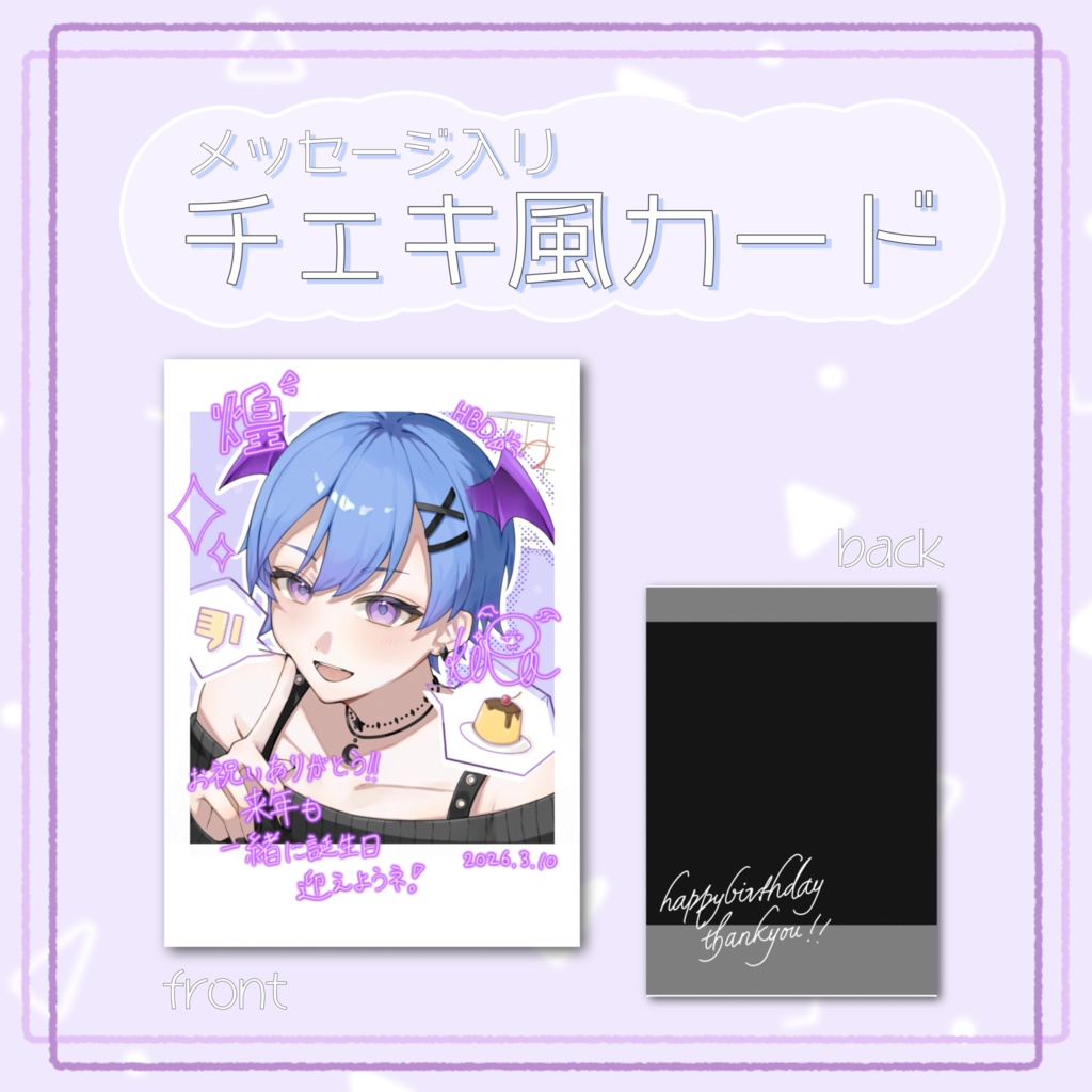 【2026誕生日記念】メッセージ入りチェキ風カード