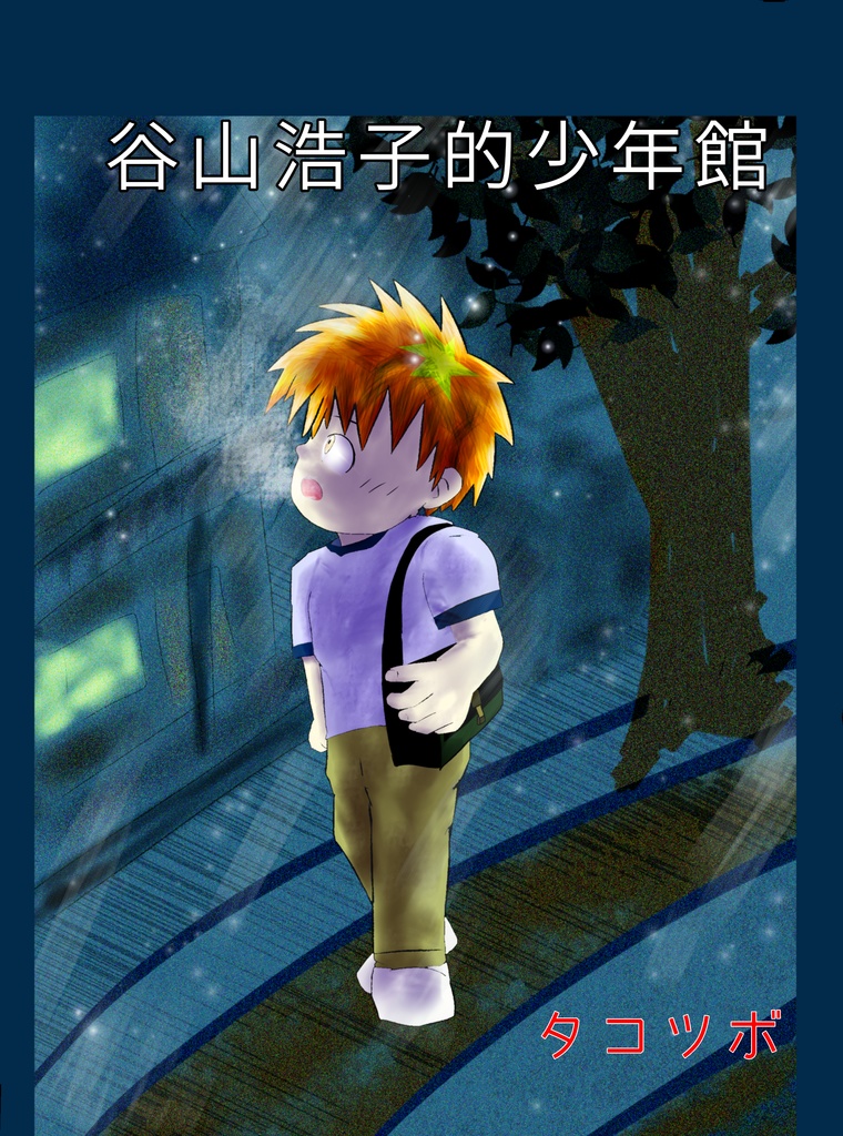 谷山浩子的少年館