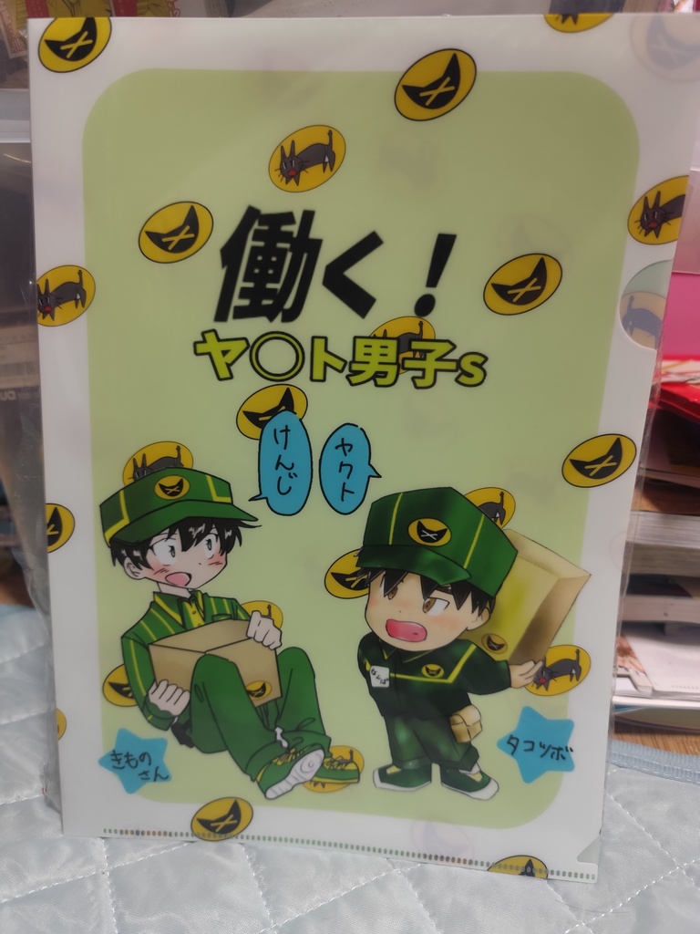 働く！ヤ◯ト男子s　クリアファイル
