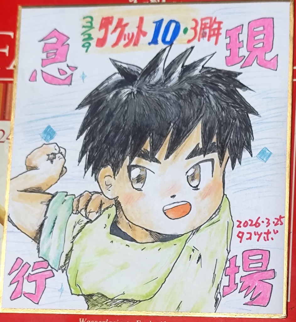 Jケット3周年記念色紙