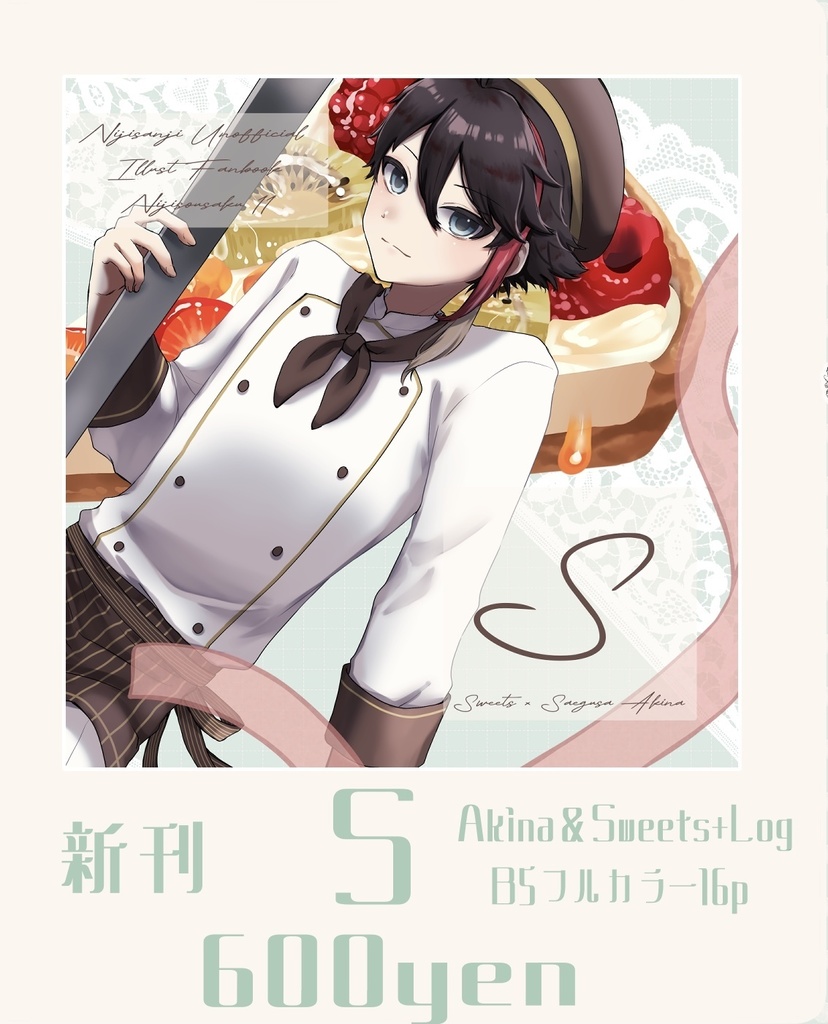 【にじそうさく11】イラスト本『S』(saegusaakina×sweets+Log)