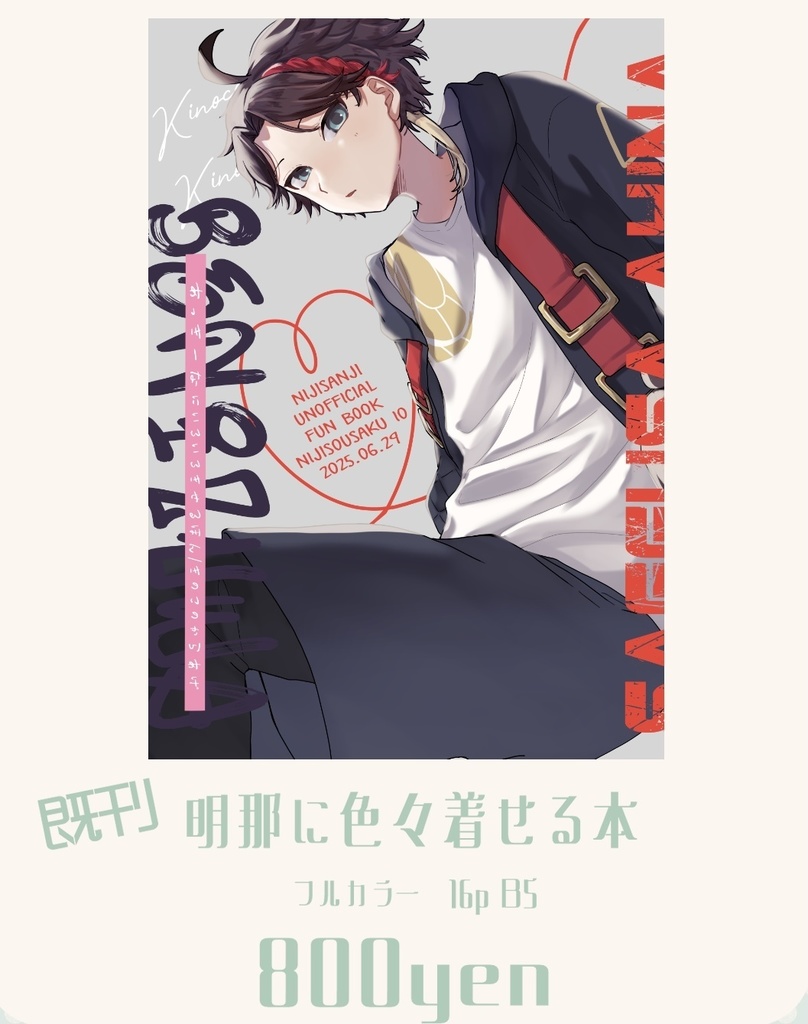 明那に色々着せる本