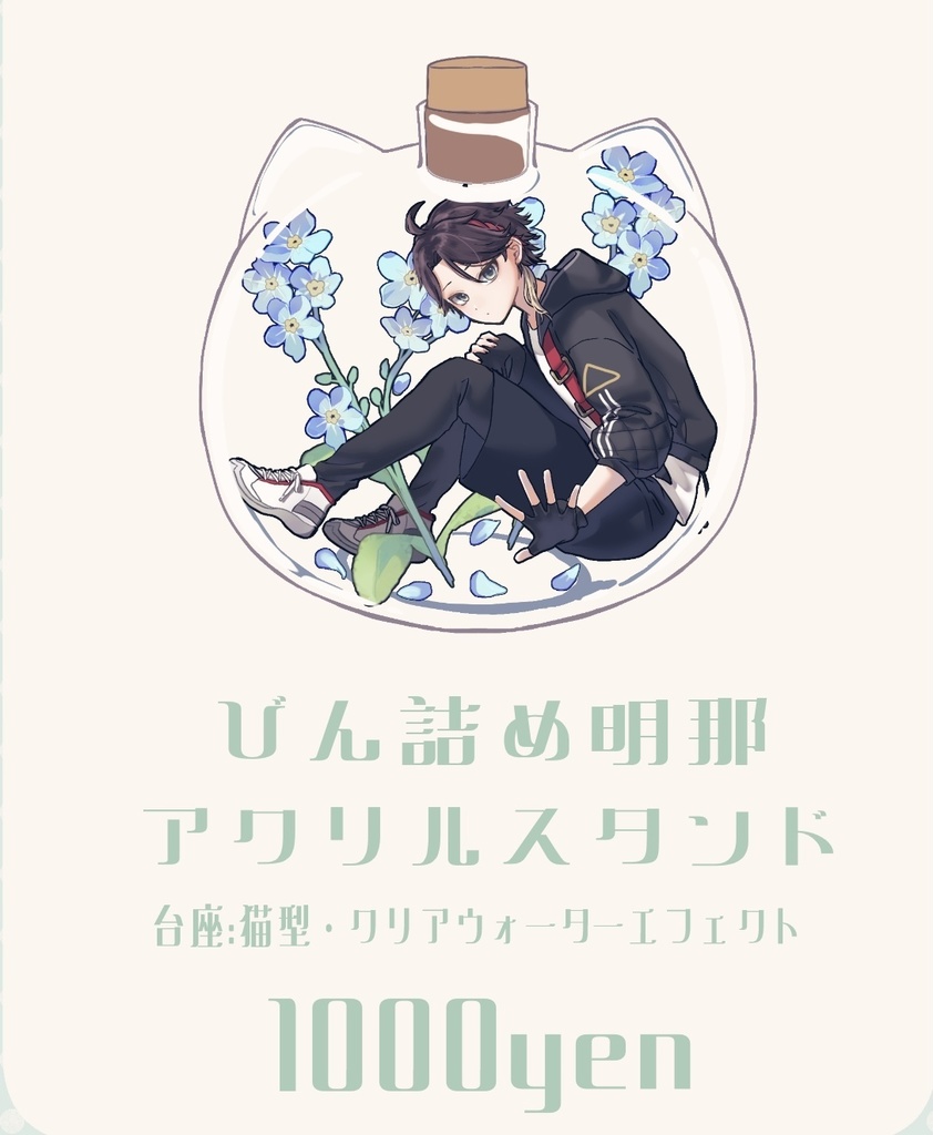 瓶詰め明那アクリルスタンド