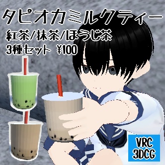タピオカミルクティー(紅茶、抹茶、ほうじ茶)