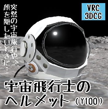 宇宙飛行士のヘルメット
