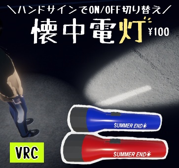 【VRC用・ON/OFF可】懐中電灯