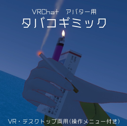 【VRC】タバコギミック