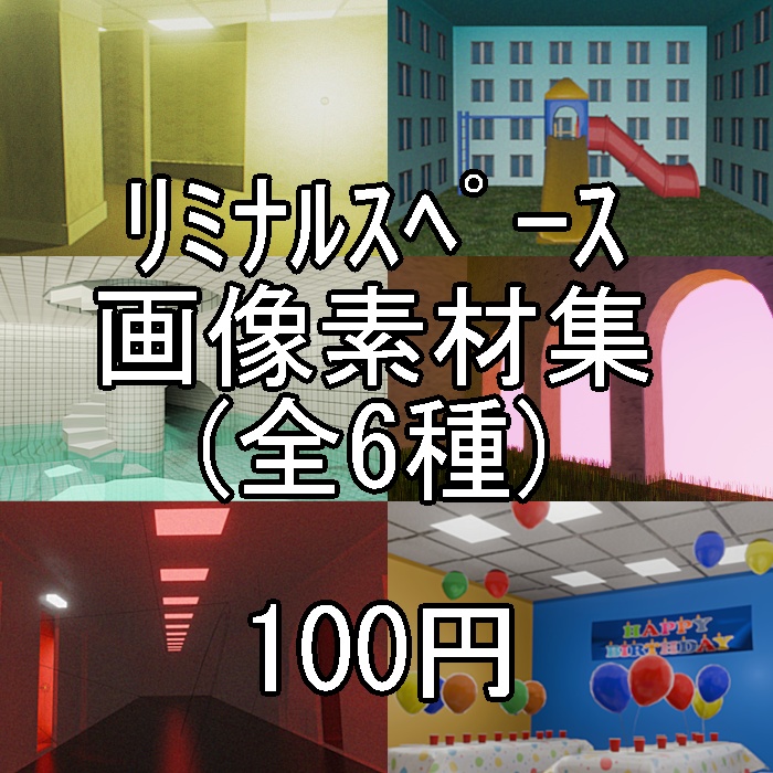 liminal space画像素材【6種】