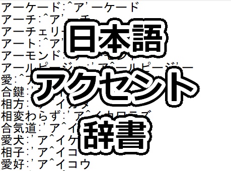 日本語アクセント辞書【2音階/6723語】