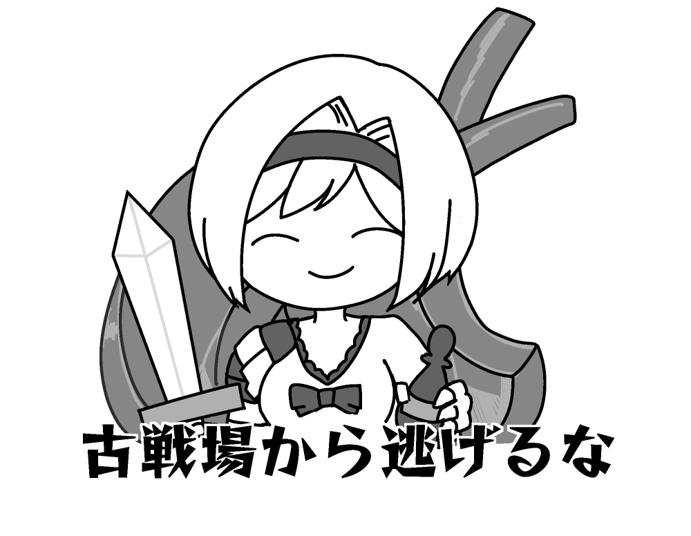 古戦場から逃げるなTシャツ