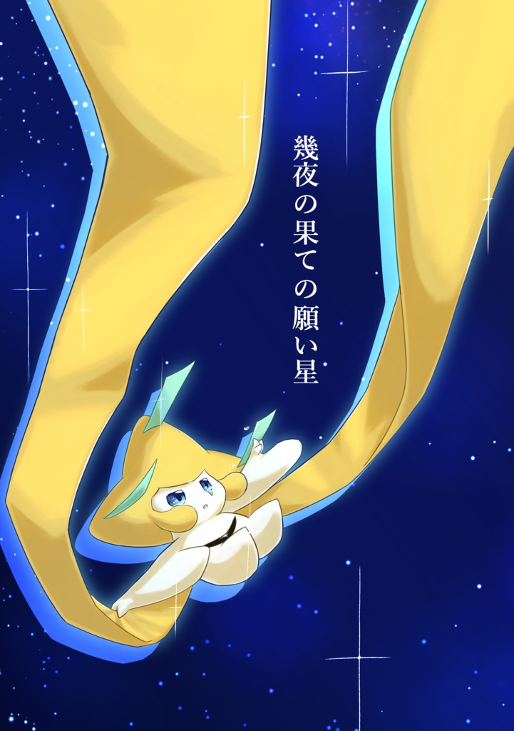 幾夜の果ての願い星 DL版