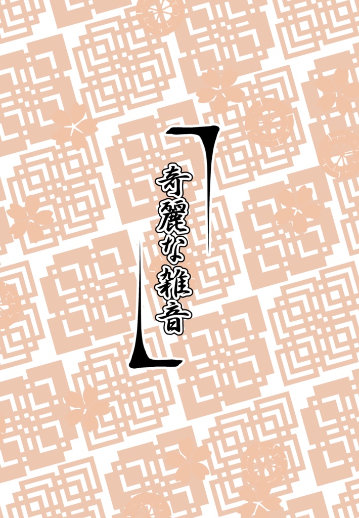 ひとときのまくあい