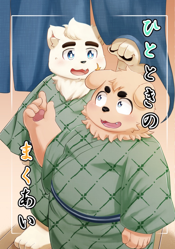 ひとときのまくあい