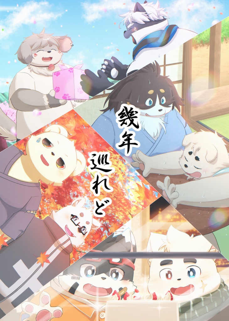 幾年巡れど【PDF版】