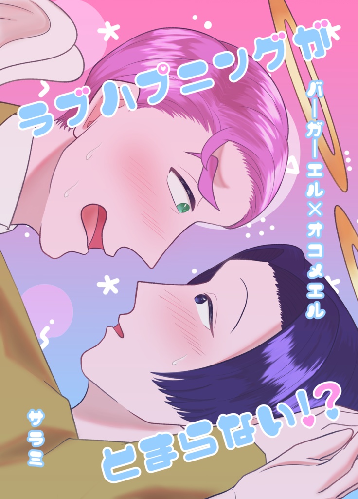 ラブハプニングがとまらない！？