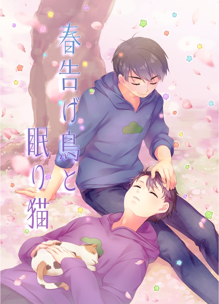 春告げ鳥と眠り猫